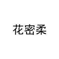 花密柔 