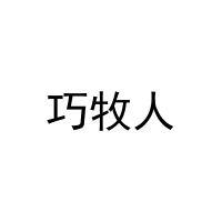巧牧人 
