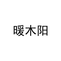 暖木阳 