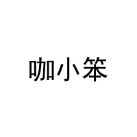 [35类]咖小笨