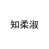 知柔淑 