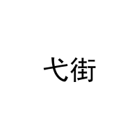 弋街 