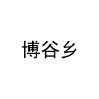 [35类]博谷乡