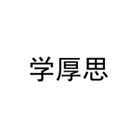 学厚思 