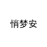 悄梦安 