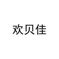 欢贝佳 