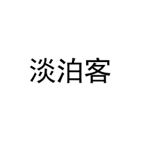 淡泊客 