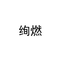 绚燃 
