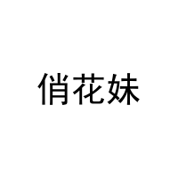 俏花妹 