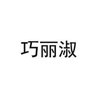 巧丽淑 