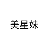 美星妹 