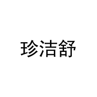 珍洁舒 