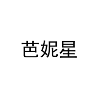 芭妮星 