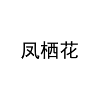 凤栖花 