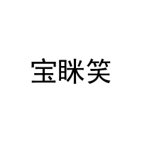 宝眯笑 