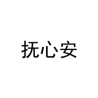 抚心安 