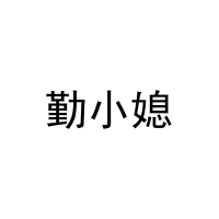 [35类]勤小媳