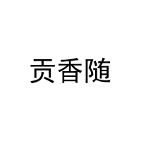 [35类]贡香随