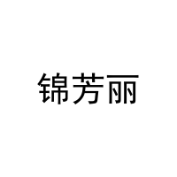 锦芳丽 