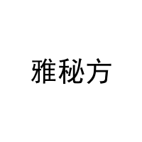 [35类]雅秘方