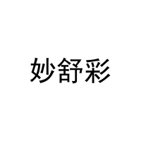 妙舒彩 
