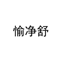 愉净舒 