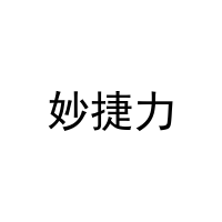 妙捷力 