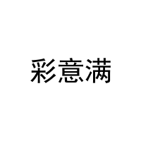 彩意满 