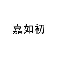 嘉如初 