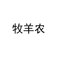 牧羊农 