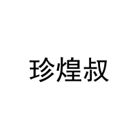 [35类]珍煌叔