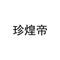 珍煌帝 