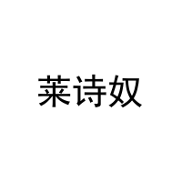 [35类]莱诗奴