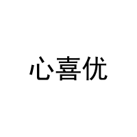 心喜优 
