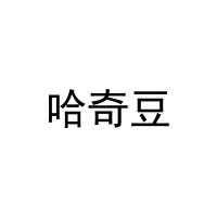 [35类]哈奇豆