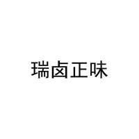 瑞卤正味 