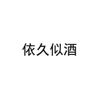 依久似酒 