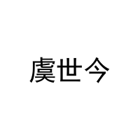 虞世今 