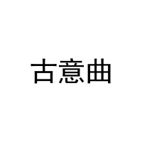 古意曲 
