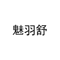 魅羽舒 