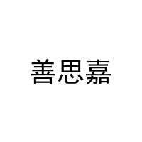 善思嘉 