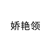 娇艳领 
