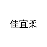 佳宜柔 