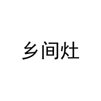 乡间灶 