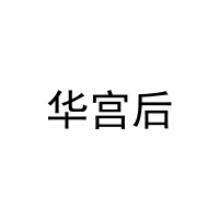 华宫后 