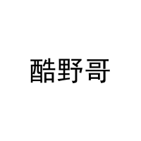 酷野哥 