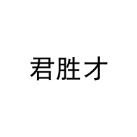 君胜才 
