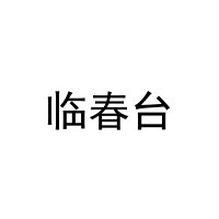 临春台 