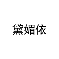 黛媚依 