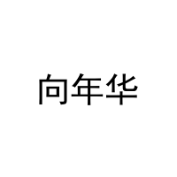 向年华 